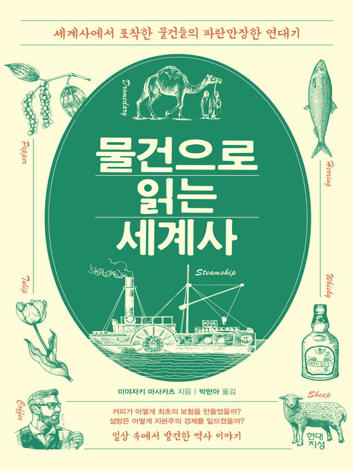 Title details for 물건으로 읽는 세계사 by 미야자키 마사카츠 - Wait list